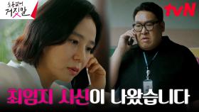 서정연, 형사가 전해준 백골 시신의 정체 듣고 경악! | tvN 230904 방송
