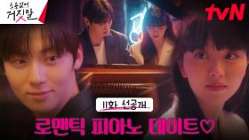[11화 선공개] 김소현에게 피아노 알려주는 황민현! 설레는 피아노 데이트✨