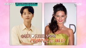 송중기와 영국인 아내 케이티&손흥민&방시혁의 해외 대저택 집들이 | tvN 230904 방송