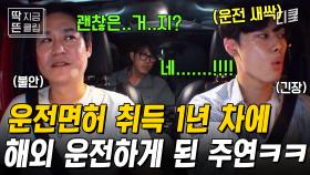 [#형따라마야로] 면허 1년 차 아이돌의 해외 운전 실력은?👀 대선배님과 상황극까지 하는 여유 보이는 더보이즈 주연 ㄷㄷ