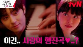 김소현X황민현, 나란히 앉아 함께 치는 젓가락 행진곡🎵 | tvN 230904 방송