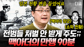 일본군 전범들이 처벌받지 않고 풀려나게 한 주도자가 있다? 모두를 경악하게 한 일본군의 잔혹한 만행 | #벌거벗은세계사 (90분) #나중에또볼동영상