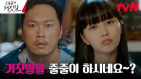 (기존쎄) 라이어 헌터 김소현, 입만 열면 거짓말 하는 진상고객 송진우 퇴치! | tvN 230905 방송