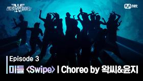 [스우파2/3회] 미들 계급 댄스 비디오 (Choreo by 마네퀸 왁씨&윤지) | Swipe @계급 미션 | Mnet 230905 방송