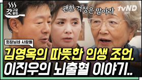 100% 사망 위기?😨 뇌출혈 온 이진우가 기적적으로 회복한 이야기😮 김영옥의 따뜻한 인생 조언까지 | #회장님네사람들 #갓구운클립