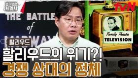 영화관에서 관람한 제2차 세계대전?! 할리우드를 위기에 몰게 한 강력한 매체의 등장! | tvN 230822 방송