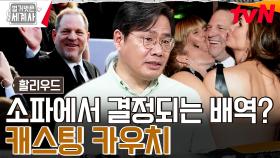 캐스팅을 가장해 성 접대를 요구한 역겨운 할리우드의 횡포 | tvN 230822 방송