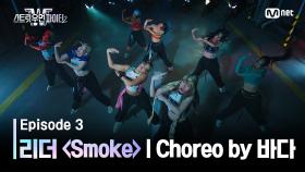 [스우파2/3회] 리더 계급 댄스 비디오 (Choreo by 베베 바다) | Smoke @계급 미션 | Mnet 230905 방송