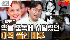 아역배우에게 마약을 권한 할리우드🤬 부모로부터 보호받지 못한 아이들 | tvN 230822 방송