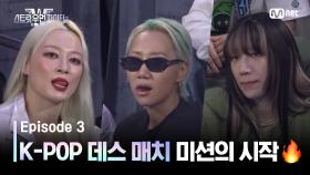 [스우파2/3회] 이번엔 K-POP이다! 데스 매치 미션의 시작 🔥 | Mnet 230905 방송