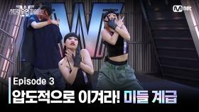 [스우파2/3회] 이길 것이라면 압도적으로 이겨라! '미들 계급' 메인 댄서 오디션 | Mnet 230905 방송