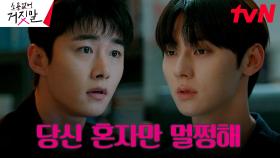 폭발한 서지훈, 김소현을 위험하게 만든 황민현에 버럭! | tvN 230905 방송