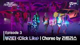 [스우파2/3회] 부리더 계급 댄스 비디오 (Choreo by 잼 리퍼블릭 라트리스) | Click Like @계급 미션 | Mnet 230905 방송
