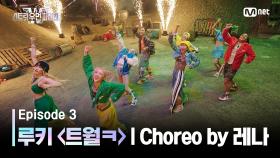 [스우파2/3회] 루키 계급 댄스 비디오 (Choreo by 츠바킬 레나) | 트월ㅋ @계급 미션 | Mnet 230905 방송