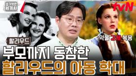 //충격// 오즈의 마법사 주인공 '주디 갈란드'가 할리우드에서 겪은 일 | tvN 230822 방송