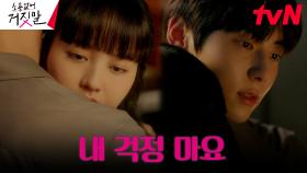 혼자 해결하려는 황민현, 걱정하는 김소현에 따듯한 포옹 | tvN 230905 방송
