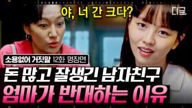 엄마가 반대하는 만남, 계속해야 할까요?💥 김소현 엄마가 돈 많고 잘생긴 남자친구를 반대하는 이유😯 | #소용없어거짓말