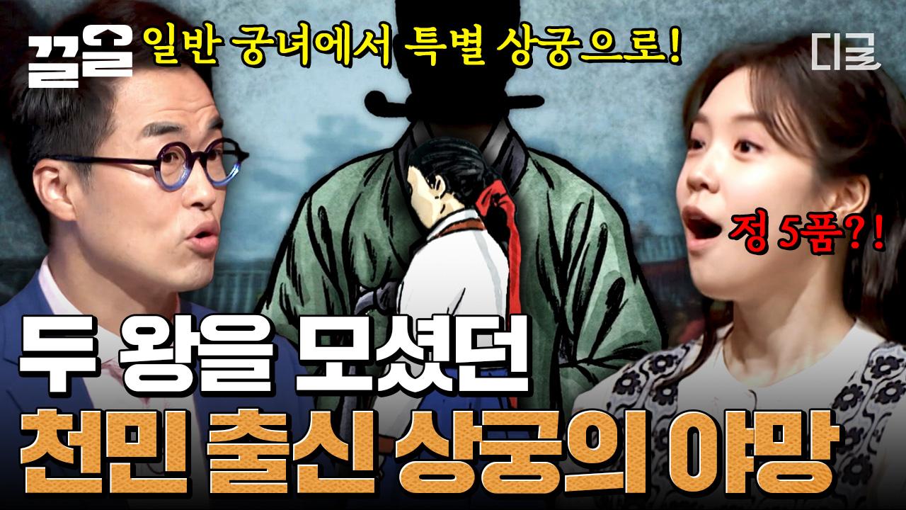 일개 궁녀에서 정 5품의 특별 상궁까지 올라간 김개시! 선조와 광해군, 두 명의 왕을 모신 야망 가득한 천민 출신 김상궁.. ㄷㄷ... 