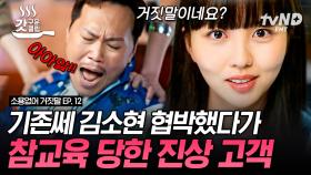 거짓말이 들리는 라이어헌터를 협박하면 생기는 일💥 도촬 사진으로 협박하는 진상 고객 팩트로 패는 김소현ㄷㄷ | #소용없어거짓말 #갓구운클립