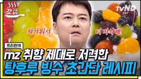 트민남 전현무 눈 돌아간다👀 비빔 육개장부터🍜 탕후루 빙수까지🍡 요즘 핫한 MZ 야식 레시피! | #프리한19 #갓구운클립