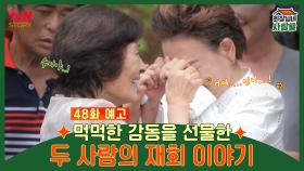 [예고] ＂어머 세상에~＂ 김혜자 등장에 왈칵 눈물쏟아낸 김수미 