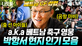 국뽕이 차오른다⚽ 하노이 로터리 접수한 박항서! 전광판에 대문짝만하게 걸린 얼굴ㄷㄷ | #손둥동굴 #나중에또볼동영상