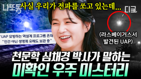 “외계인이 존재하는지는 모르겠어요. 하지만...” 천문학자 심채경이 말아주는 미확인 우주 미스터리 SSUL🛸 | #알쓸별잡 (1시간)