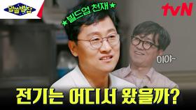 빅뱅까지 거슬러 올라가는 전기의 근원지! 전기에 대한 오해와 현시점 신재생 에너지의 문제점 | tvN 230907 방송