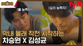 형마로 어벤져스😎 요리 능력자 차승원 & 불 능력자 김성균 | tvN 230908 방송
