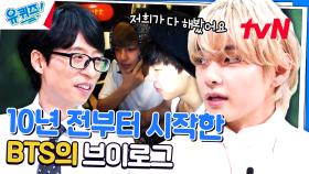 K-POP 너튜브 콘텐츠를 BTS가 만들었다?! 뷔가 말하는 BTS 데뷔 초반 자컨 | tvN 230906 방송