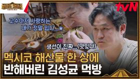 고수 마니아 김성균 따라 도전한 반고수파 차승원의 반응ㅋㅋ | tvN 230908 방송