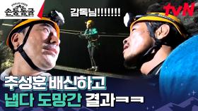 물 VS 다리, 다리도 건너기 전에 맞닥뜨린 암벽 등반에 뒤도 안 돌아보고 추성훈 배신한 박항서X안정환ㅋㅋㅋㅋ | tvN 230907 방송