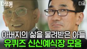 (40분) 대를 이은 1만 4천쌍 의 무료 결혼식🤵 👰 아버지의 삶을 그대로 물려받은 아들! 2대째 이어지는 신신예식장 이야기 | #유퀴즈온더블럭 #나중에또볼동영상