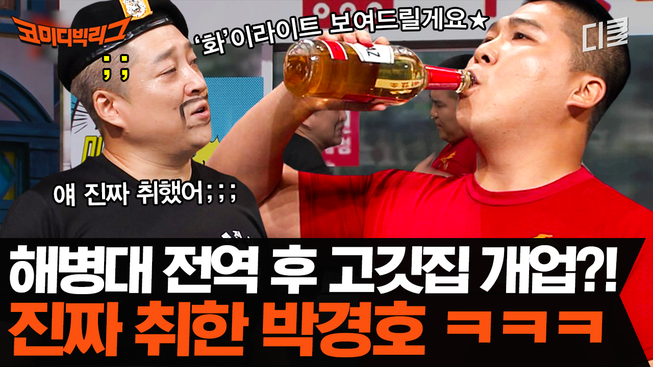 불 쇼 보여주려다 불타는 곰돌이가 되어버린 썰 푼다;;ㅣ#코미디빅리그 | ZUM TV