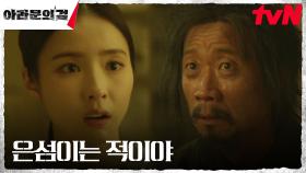 신세경 父 정석용, 권력에 품은 욕심으로 이준기(은섬) 배신?! | tvN 230910 방송