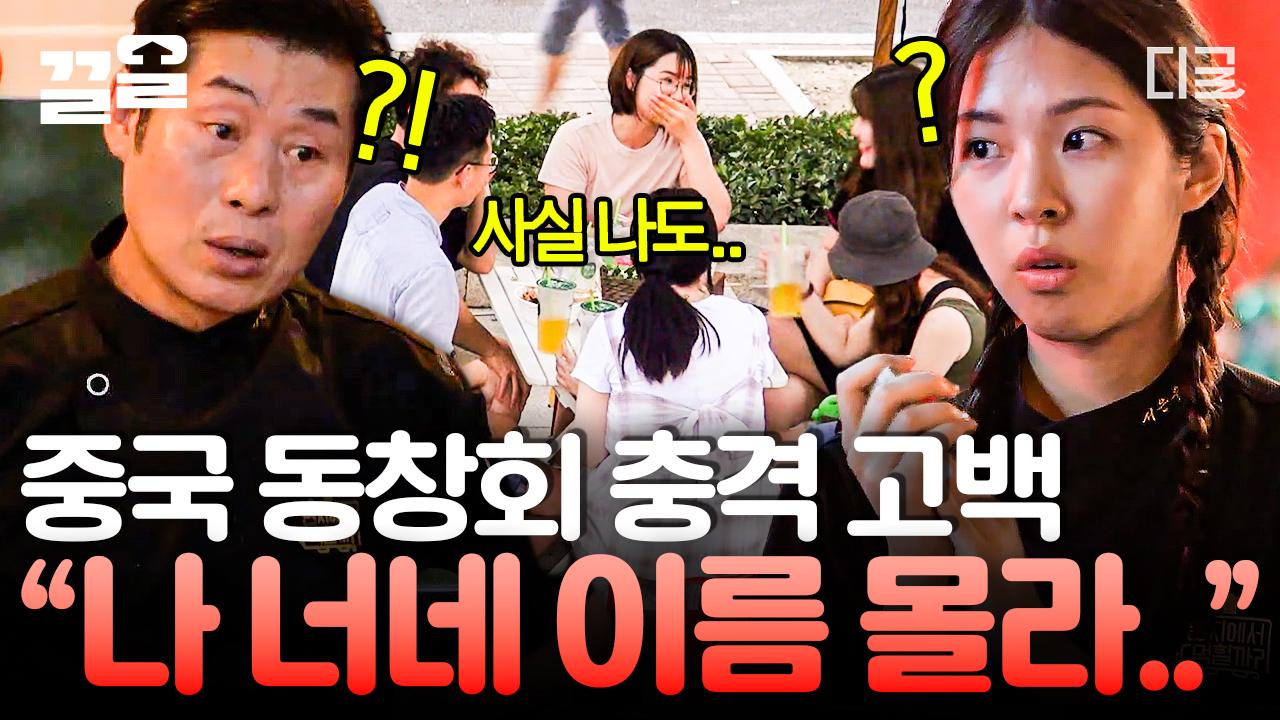 (아는 정보 : 동창임 암튼 그러함..) 모르는 사람과 20분간 대화 가능? 이게 되네.. 현지반점에서 열린 동창회! 사실 서로 모르는 사이였단다..... 