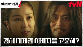 장동건, 신세경 아버지를 고문한 김옥빈에 분노의 사자후 | tvN 230910 방송