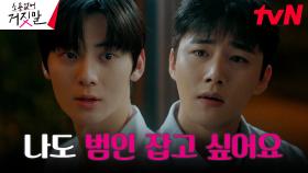 황민현 의심하는 서지훈, 당당한 황민현의 태도에 당황 | tvN 230911 방송