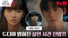 [14화 예고 Full] 김소현X황민현, 마침내 사건의 진범 잡다?!