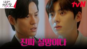 ＂네가 이러면 안 되지＂ 윤지온, 남현우 의심하는 황민현에 정색 | tvN 230911 방송