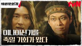 이준기(은섬), 모두를 두렵게 하는 '미지의 존재' 재림 이나이신기의 위엄 | tvN 230909 방송