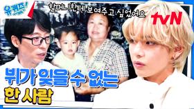 [할머니와의 추억] 뷔가 공연 중 팬들과 함께 오열했던 일... | tvN 230906 방송