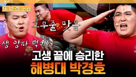 (70분) 필승🔥 무적해병 박경호, 특전사 이정수와의 고전 끝에 낙이 왔...나?? 오늘도 힘든 하루 보내는 경호 살려💦 | 코미디빅리그