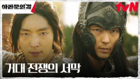 [긴박엔딩] ＂이나이신기 이름 아래!＂ 아고연합 VS 아스달, 거대한 전쟁의 시작?! | tvN 230909 방송