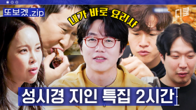 (2시간) 성시경 지인들은 맛있는 음식만 먹을 텐데~♪ 당신의 2시간을 순삭 시킬 성발라 표 요리와 먹방🍽 | 온앤오프