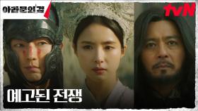 아스달의 총군장 이준기(사야), 아고 연합군과의 전쟁 출정 (ft.신세경의 부탁) | tvN 230909 방송