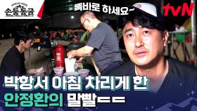 동굴 취침 첫 아침부터 장난 시동 거는 박항서 감독님의 애착 인형 안정환 (ft. 남일슨)ㅋㅋㅋㅋㅋㅋㅋ | tvN 230907 방송