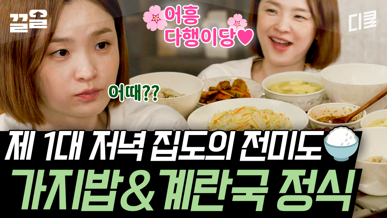 제1대 집도의 미도가 이끌어 탄생한 성대한 시골 집밥 한 상 ＂잘 먹겠습니다♥＂ | 슬기로운산촌생활 | ZUM TV