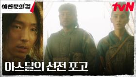아스달 군의 선전 포고! 아고 연합 내부에 첩자가 있다? | tvN 230909 방송