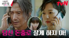 김소현을 진심으로 걱정하는 아빠 안내상 vs 계좌로 돈 쏘라는 철부지 엄마 진경 | tvN 230911 방송